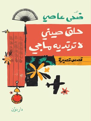 cover image of حلق صيني لا ترتديه ماجي